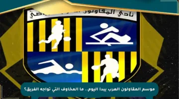 موسم المقاولون العرب يبدأ اليوم.. ما المخاوف التي تواجه الفريق؟